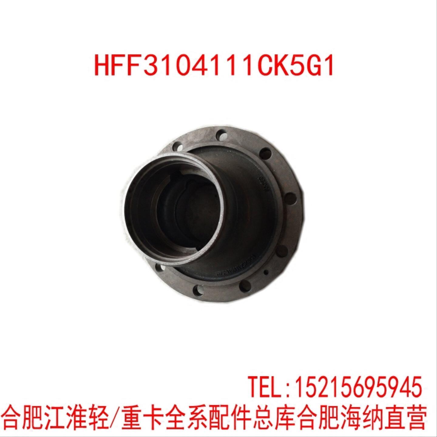 适配于江淮总库配件 HFF3104111CK5G1前轮毂/轮壳/哈蟆头江淮原厂