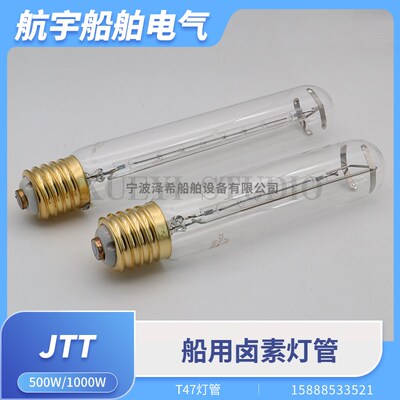 JTT船用投光灯灯管E40卤素灯管T47螺口500W1000W管状IMPA791273