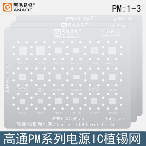 高通PM系列电源ic植锡网PM439/660/845/7150/8150A/8952/8998钢网