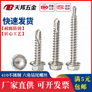 410不锈钢外六角钻尾螺丝M4.8自攻自钻螺钉彩瓦钢用燕尾螺钉M4.8