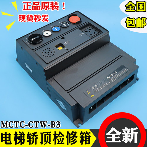 默纳克电梯检修箱MCTC-CTW-B3/S轿顶控制柜MCTC-CTB-H5/S应急电源