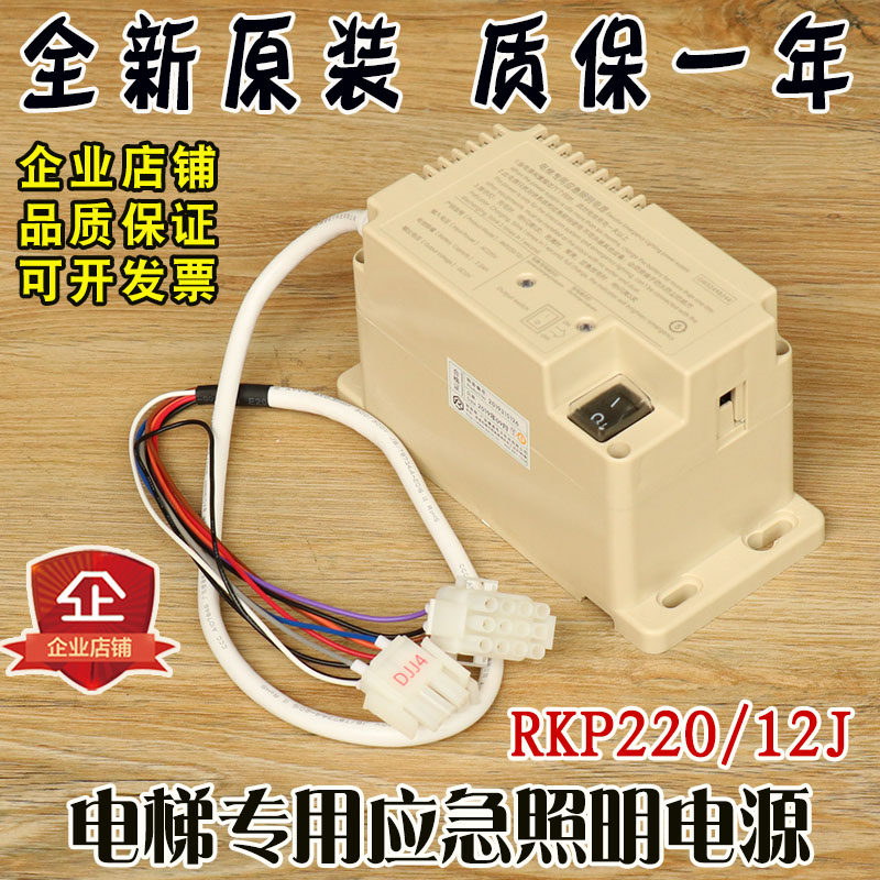 电梯专用应急照明电源RKP220/12J值班室对讲电池西子奥的斯DC12V