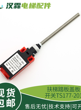 奥的斯YZ-TS177-201扶梯踏板盖板开关QM177GY1 XAA177HP1电梯配件