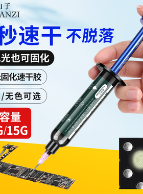 3秒速干油紫外线固化胶PCB电路板绝缘排线维修主板飞线uv代替绿油