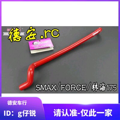 KS 林海LMAX/ SMAX/FORCE 林海175 改装缸头耐高温呼吸管 透气管