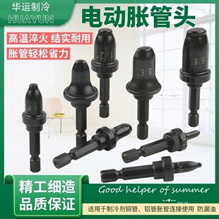空调铜管扩口器胀管器电动扩口头电动胀管头电动胀管器空调管