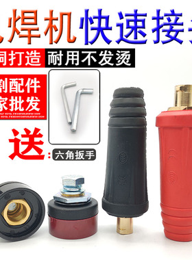 氩弧焊机电焊机等离子切割机纯铜快速接头欧式焊把线插座插头接头