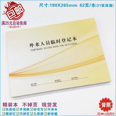 【外来人员临时登记本】