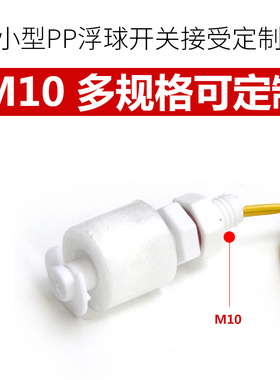 塑料小浮球开关液位开关水位传感器液位控制器PP材料EP4310液位计