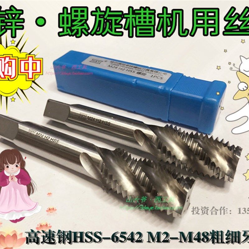 螺旋丝锥哈尔滨申锌螺旋高速钢丝攻M20/22/24/27/28/30.32*1.5-2,农用物资,苗木固定器/支撑器,淘宝优惠券,粉丝福利购,淘宝优惠卷