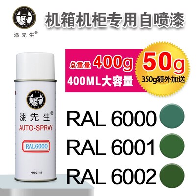 劳尔RAL6000/6001/6002/6003/6004/6005/6006/6007漆先生自喷漆