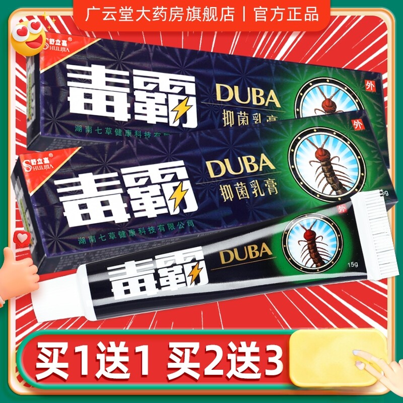 【正品保障】舒立嘉 毒霸草本抑菌乳膏独霸天下皮肤外用膏软膏15g