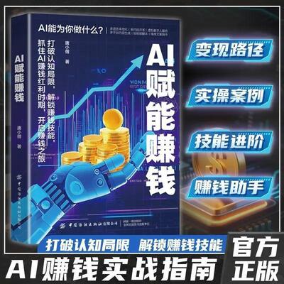 AI赋能赚钱攻略人工智能时代财富变现指南案例即学即用提效创收