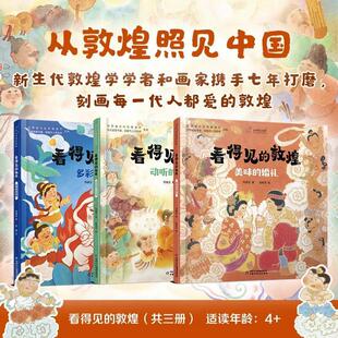 【敦煌文化绘本】看得见的敦煌(3本套)