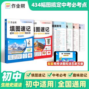 作业帮2026中考真题【小四门】政史地生高频考点填图速记口诀妙记