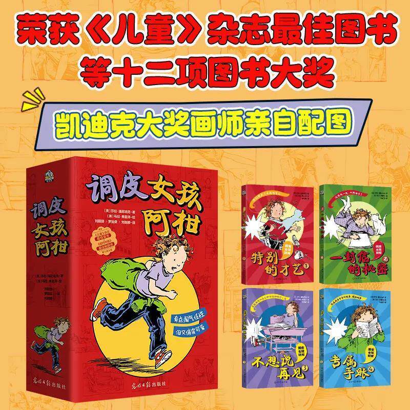 调皮女孩阿柑(全四册)-孩子成长的问题用故事去解决 童书 可爱