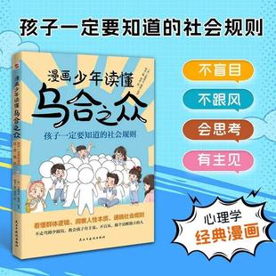漫画少年读懂乌合之众 教孩子独立思考不盲目跟风社会规则人性书