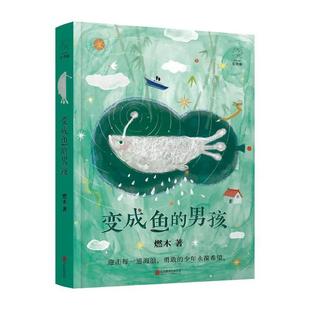 长青藤原创 变成鱼的男孩