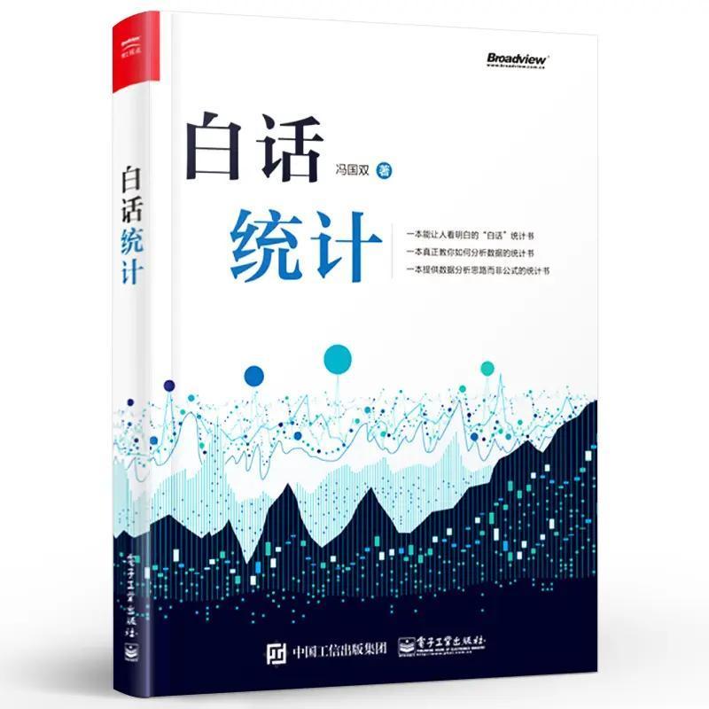 白话统计 数据统计分析 Excel SAS R JMP SPSS软件操作方法技巧