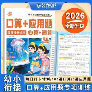 全国通用幼小衔接口算+应用题二合一数学专项训练中班大班幼儿园