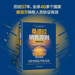 桑德拉销售原则(中国本土案例版) 市场营销