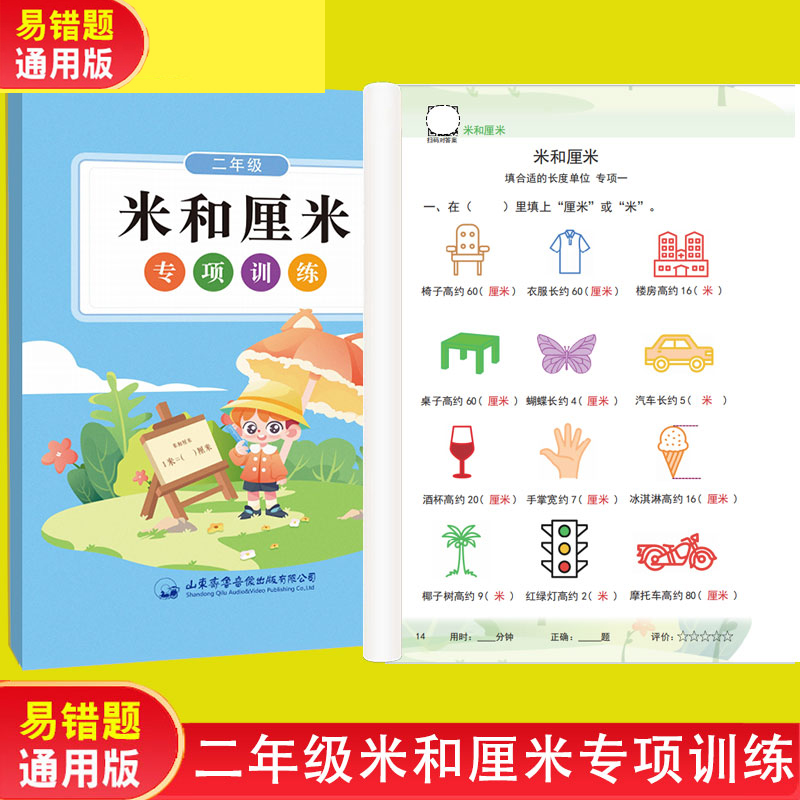 米和厘米专项训练二年级上册长度单位计算换算的数学公式练习册