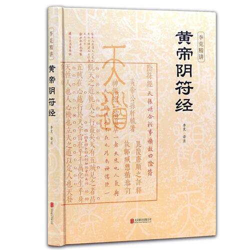精装版本黄帝阴符经疑难注释白话译文名家汇解无障碍阅读通俗易懂