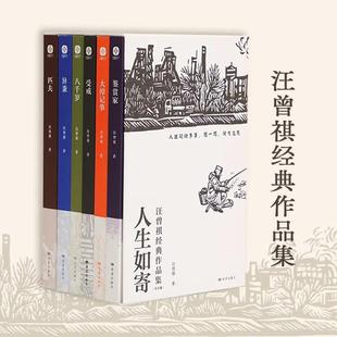 汪曾祺作品集 人生如寄 人间别集(珍藏版)