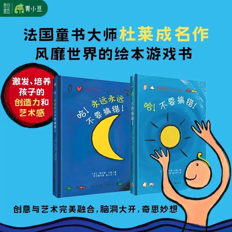杜莱绘本系列2册 哈不要搞错+哈永远永远不要搞错 经典书籍精装