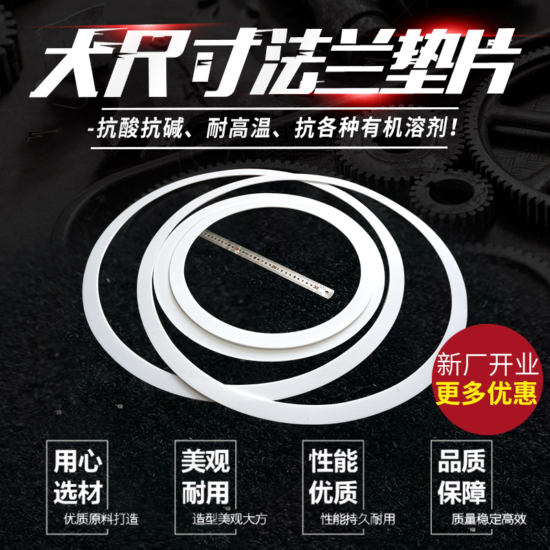 四氟垫片法兰垫片DN450/DN500/DN600/DN700/DN800/DN900/DN000
