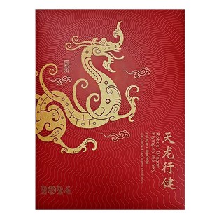 2004-2024年邮票大版折 第三四轮生肖整版票邮折 集邮总公司 龙年