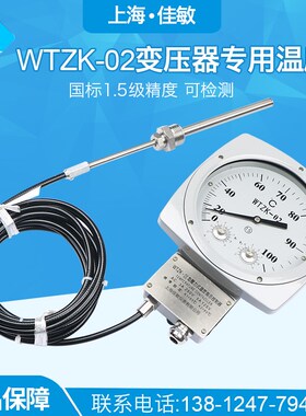 上海佳敏WTZK-02/WTZK-03变压器专用温度表国标1.5级压力式