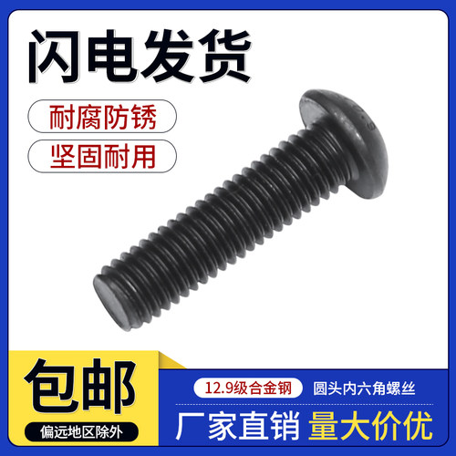 12.9级高强度圆头内六角螺丝盘头螺丝钉半圆杯螺栓M2M3M4M5M10M12