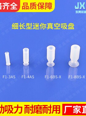 工业机械手配件细长迷你型真空吸盘F1-3AS/20A F1-6B/8BS微型吸盘