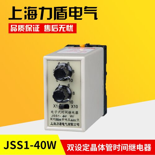 上海力盾 时间继电器 JSS1-40W 双设定晶体管时间继电器