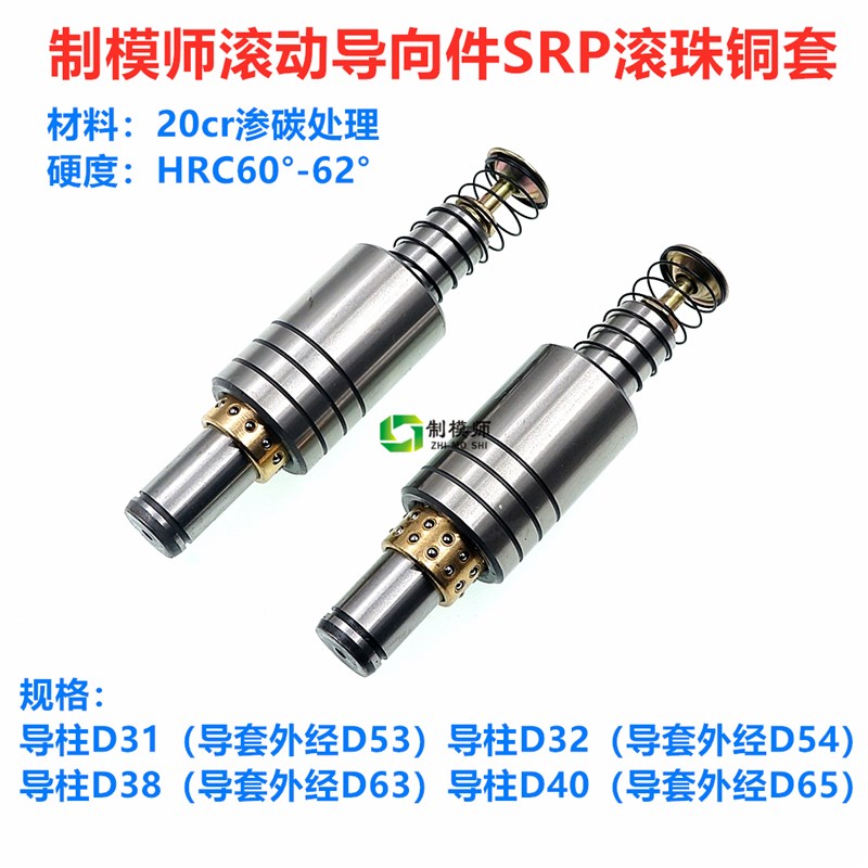 D31D32D38制模师滚动导向件SRP滚珠铜套冲压模具滚珠导柱导套