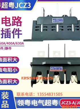 领粤电气超粤主电路抽屉柜一次接插件JCZ3-A-160A/250A/400A/630A