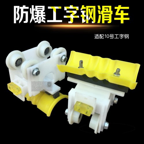 工矿起重机CH型10号工字钢尼龙防爆滑车行车电缆移动供电拖缆滑车