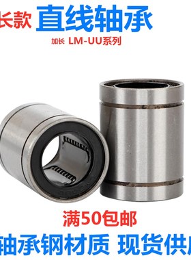 国产加长型直线轴承LM8 10 12 13 16 20 25 30 35 40 50LUU轴承钢