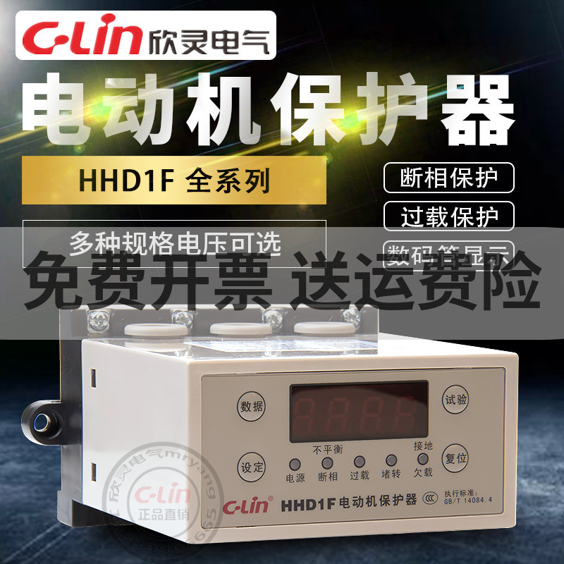 欣灵电动机保护器HHD1F-A/B-C过载断相停机HHD3i智能数显380V220V