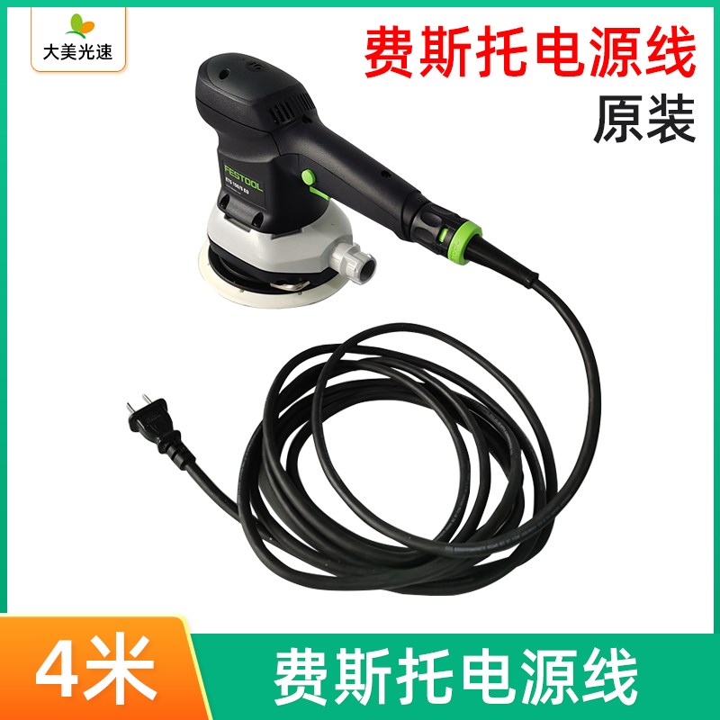FESTOOL干磨机原装电源线4米 费斯托ETS150电动打磨机配件电缆线