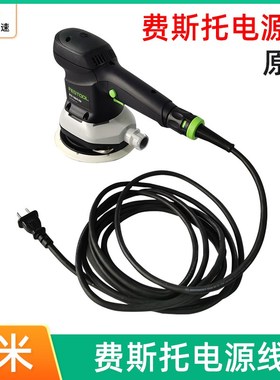 FESTOOL干磨机原装电源线4米 费斯托ETS150电动打磨机配件电缆线
