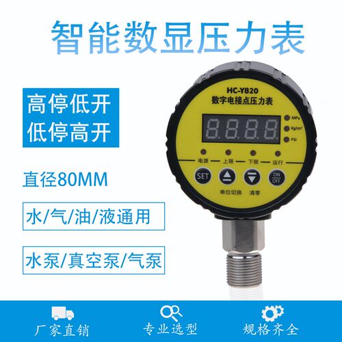 HC-Y820数显耐震电接点压力表 真空表控制器 水压表 虹昌