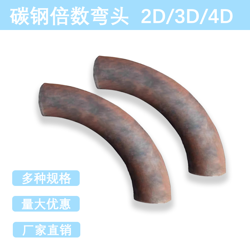 倍数 弯头接头2D3D4D弯头R100R75无缝 32焊接钢制25冲压弯头碳钢