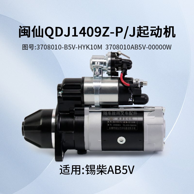 闽仙起动机QDJ1409Z-P/J 11齿 12V3.5KW 马达适用锡柴AB5V 合力3T