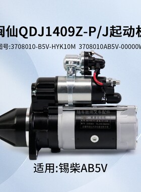 闽仙起动机QDJ1409Z-P/J 11齿 12V3.5KW 马达适用锡柴AB5V 合力3T