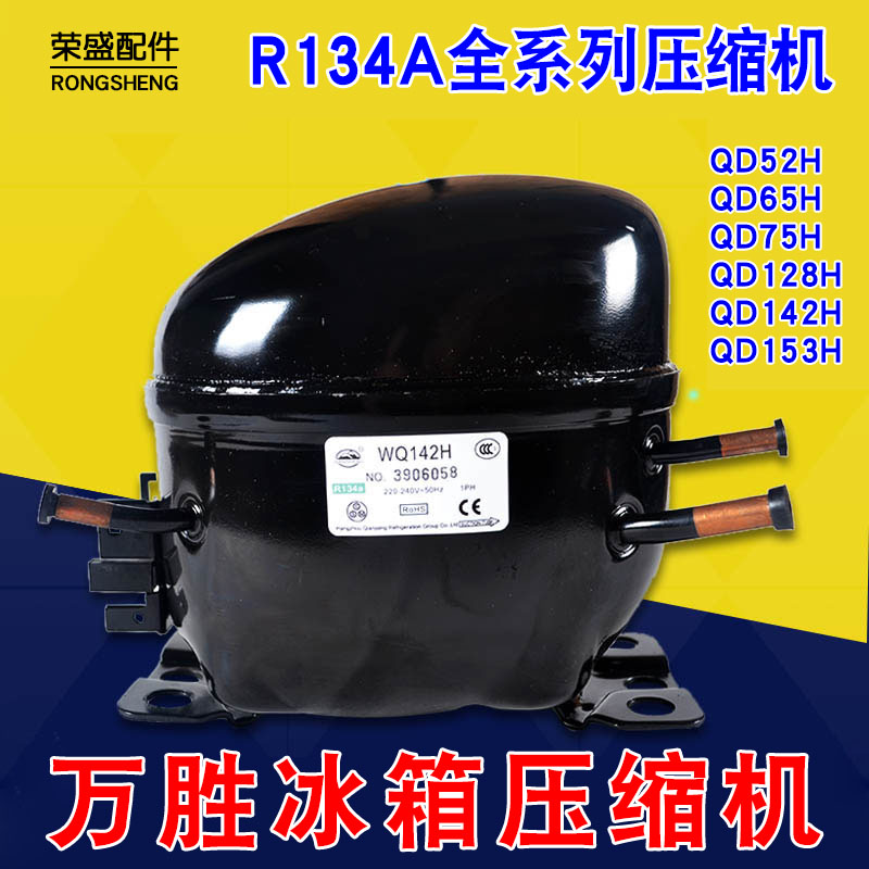正品万胜压缩机R134冰箱冰柜冷柜压缩机QD55 QD65H全新冰箱压缩机