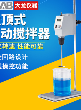 北京大龙电动搅拌器OS20-S/OS40-Pro顶置式数显恒速搅拌机实验室
