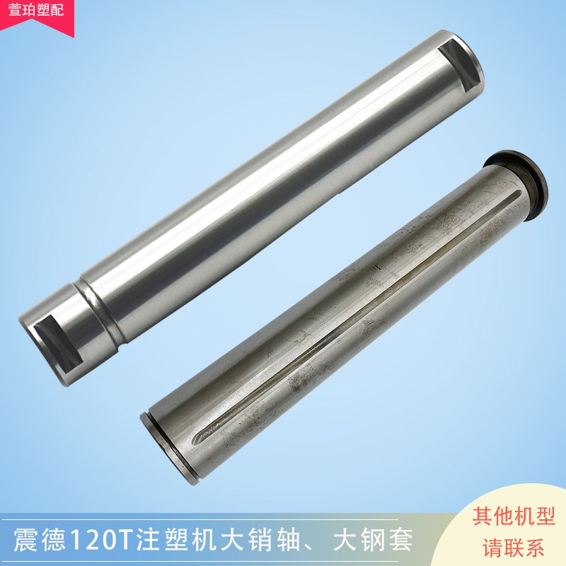 震德注塑机销轴钢套CJ120M3V大销轴加硬锁轴机铰插销轴套圆柱销钉