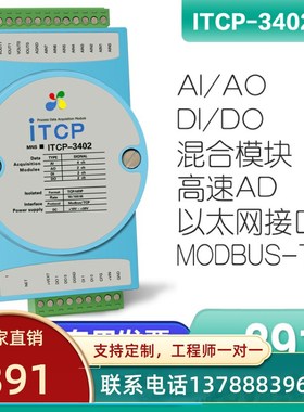 ITCP-3402-Z模拟量0-10V4-20mA开关量输入输出ModbusTCP通讯采集